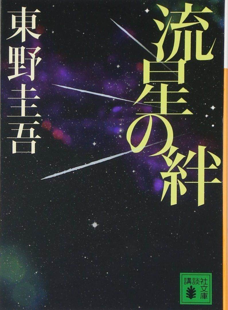 books_higashino_keigo_203