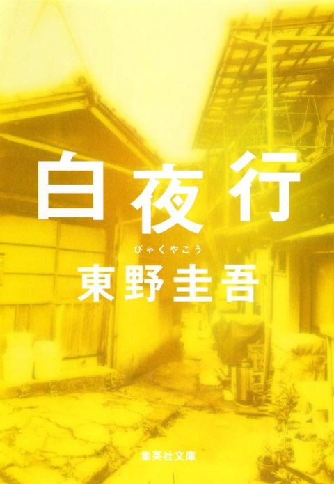 books_higashino_keigo_204