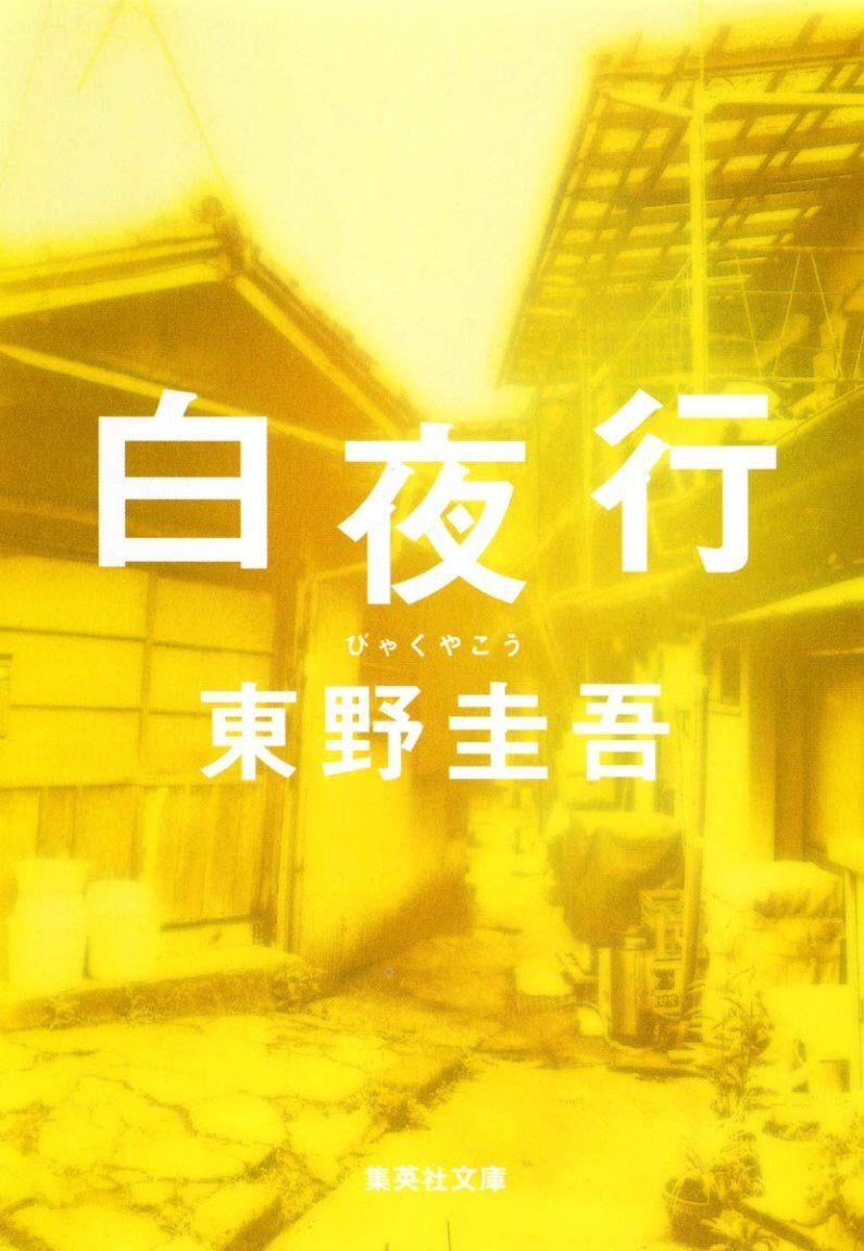 books_higashino_keigo_204