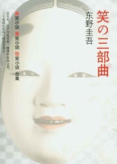 books_higashino_keigo_308