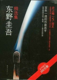 books_higashino_keigo_309