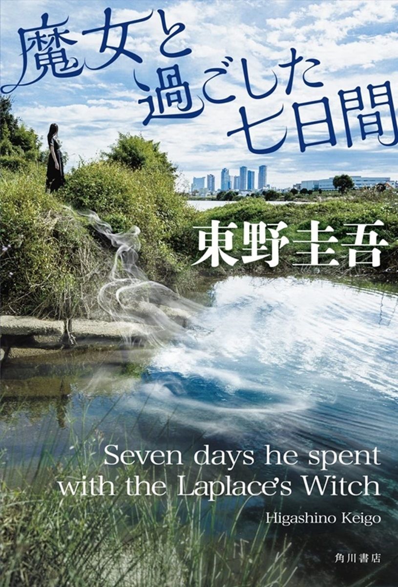 books_higashino_keigo_319