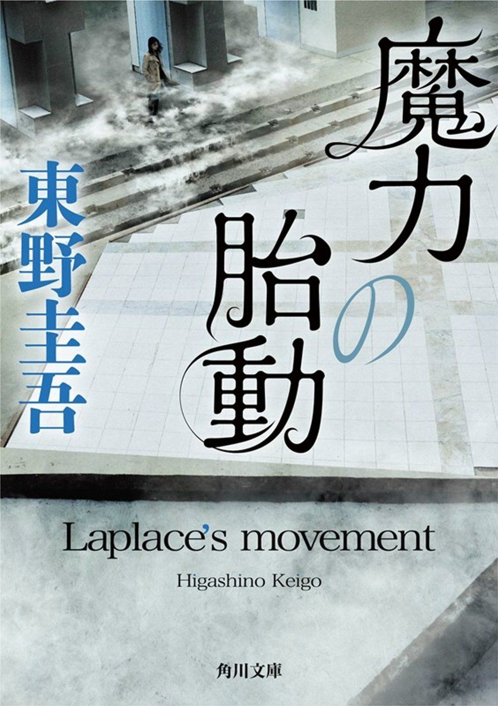 books_higashino_keigo_323