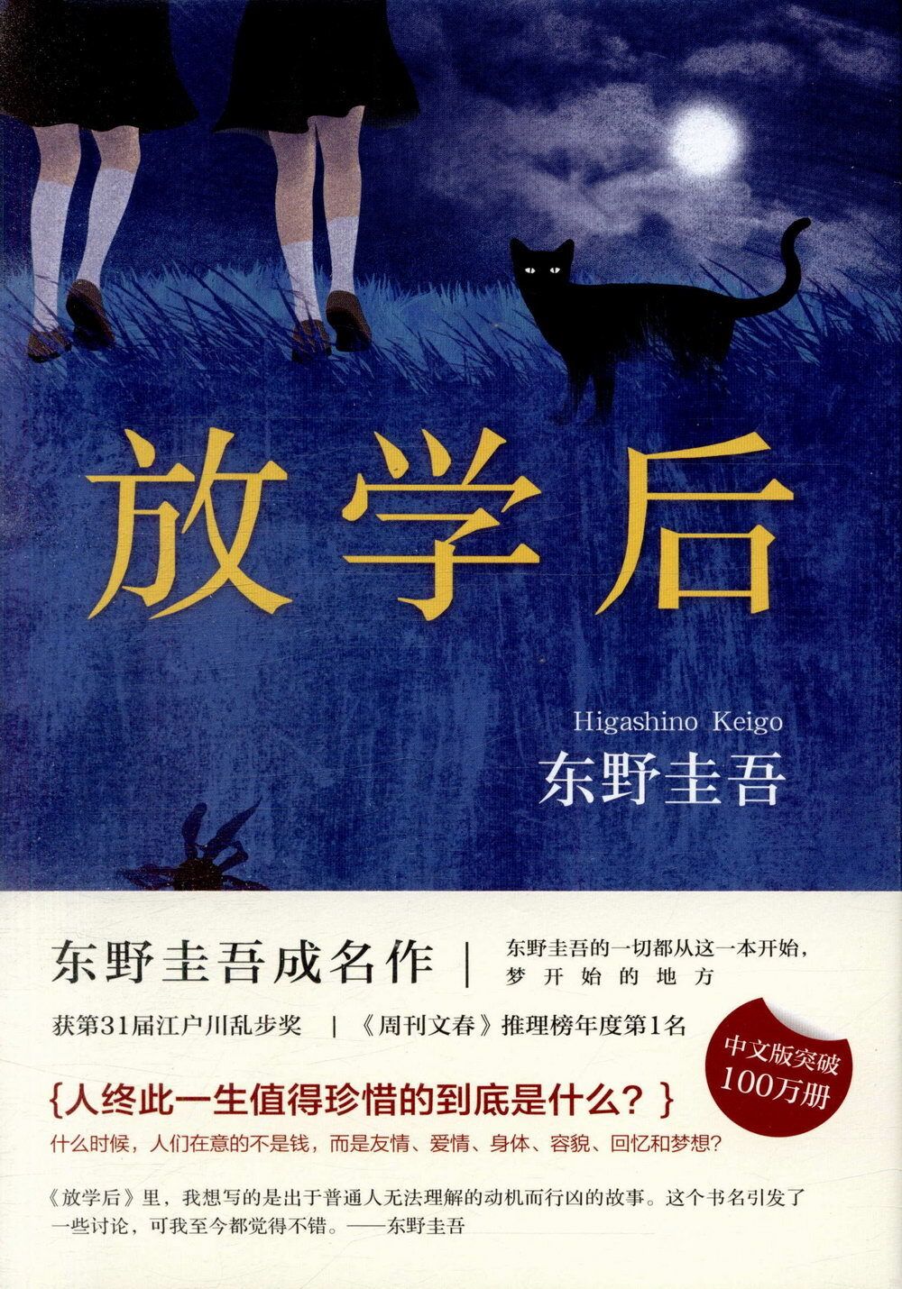 books_higashino_keigo_344