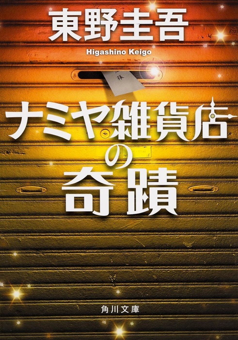 books_higashino_keigo_384