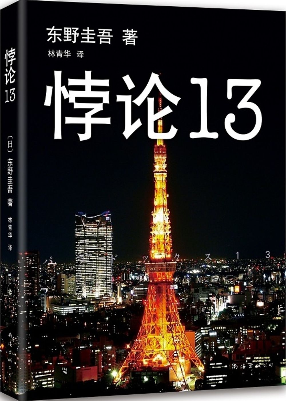 books_higashino_keigo_391