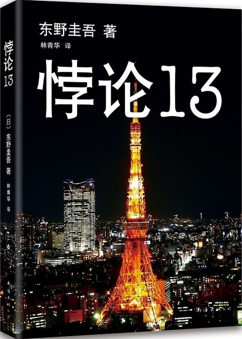 books_higashino_keigo_391