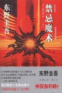 books_higashino_keigo_398
