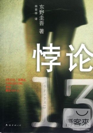 books_higashino_keigo_416