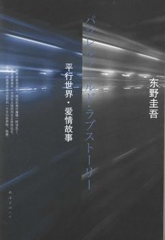 books_higashino_keigo_421