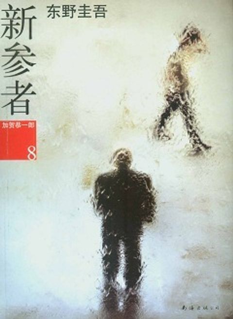 books_higashino_keigo_422