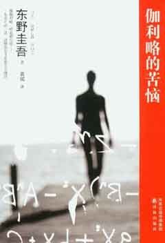 books_higashino_keigo_426