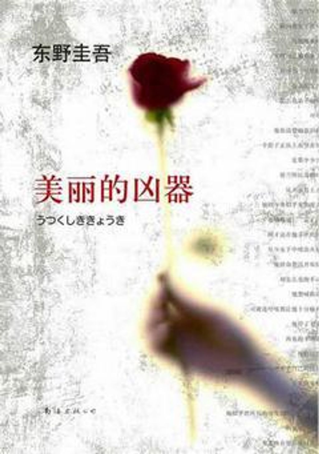 books_higashino_keigo_427