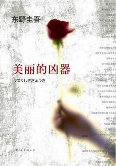 books_higashino_keigo_427