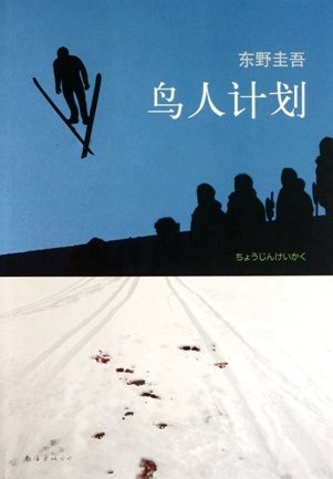 books_higashino_keigo_429