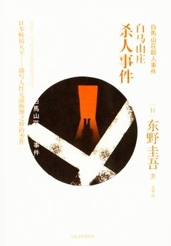 books_higashino_keigo_431