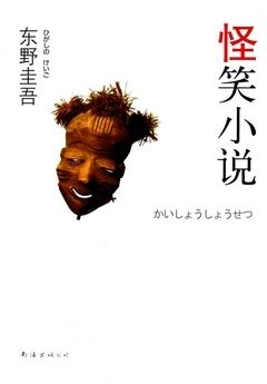 books_higashino_keigo_432