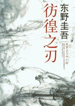 books_higashino_keigo_433