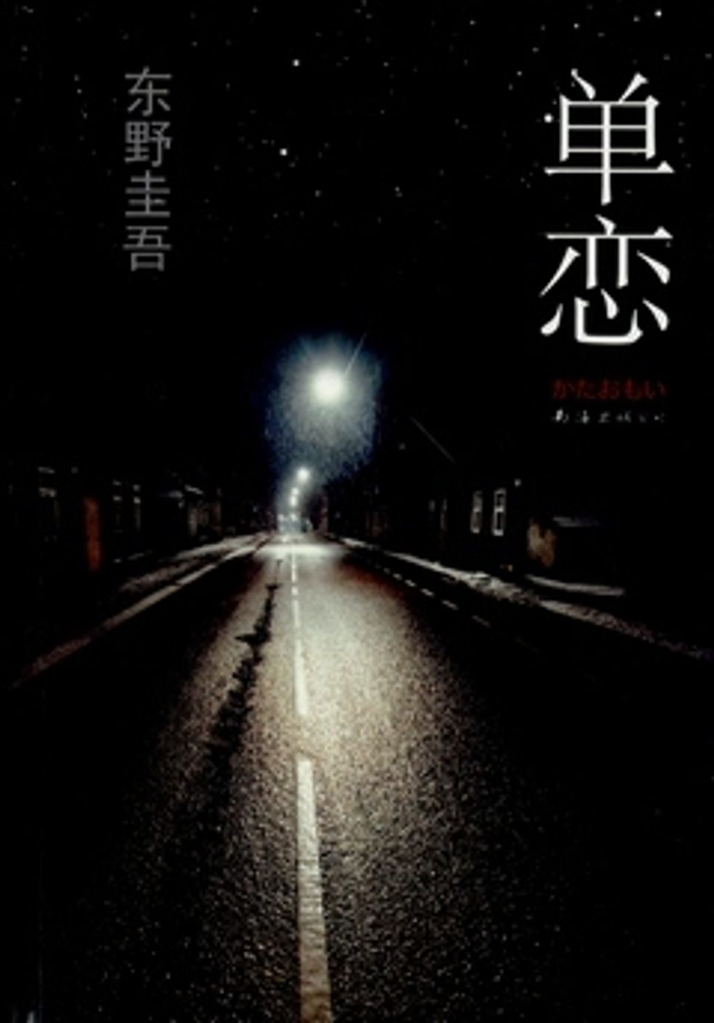 books_higashino_keigo_434