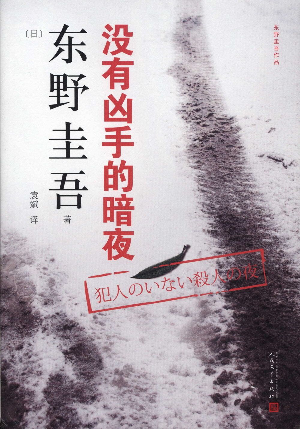 books_higashino_keigo_436