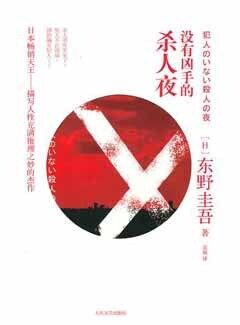 books_higashino_keigo_438