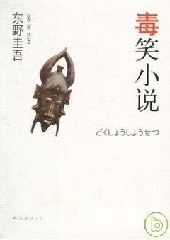 books_higashino_keigo_439