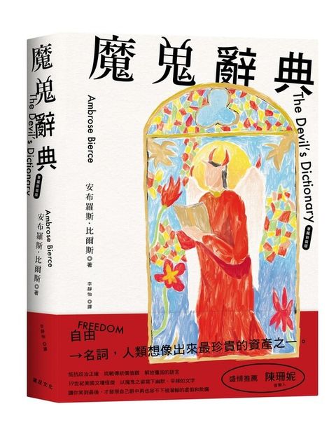收藏書｜魔鬼辭典【華麗新裝版】｜安布羅斯．比爾斯（Ambrose Bierce