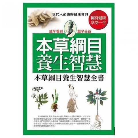 全新書｜本草綱目養生智慧全書｜趙靜濤｜新視野NewVision – 臻品齋書店