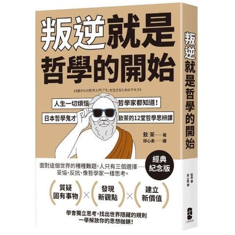 全新書｜叛逆就是哲學的開始：人生一切煩惱哲學家都知道！日本哲學鬼才
