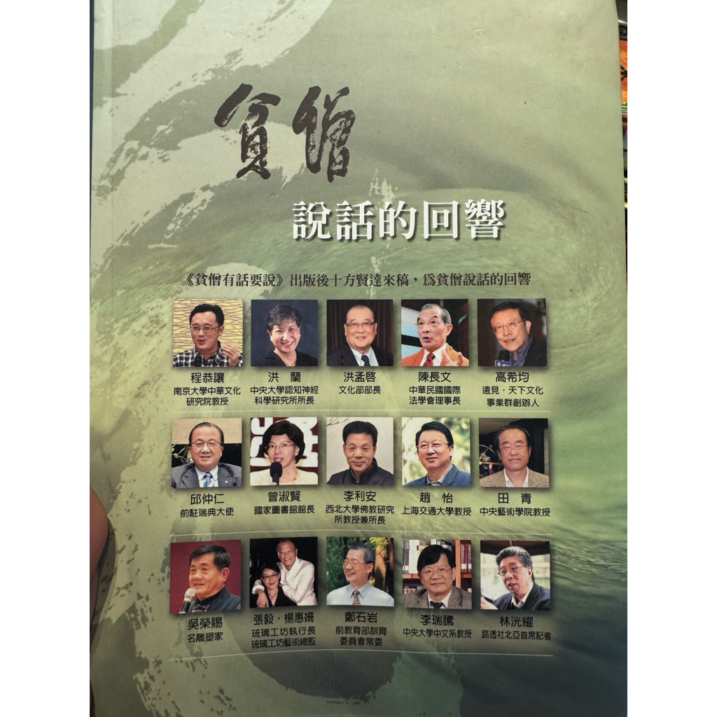貧僧說話的回響封面