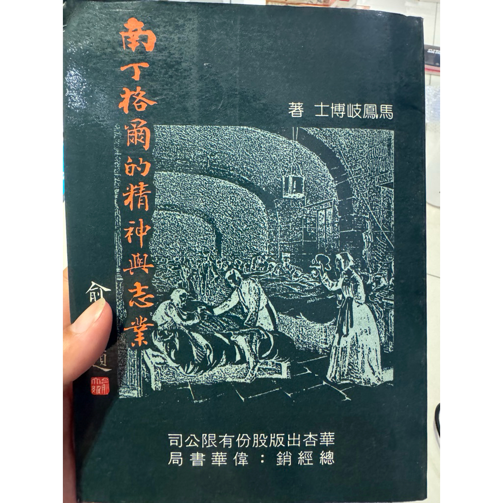 南丁格爾的精神與志業封面