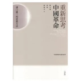 絕版書八成新、B重新思考中國革命：溝口雄三的思想方法封面