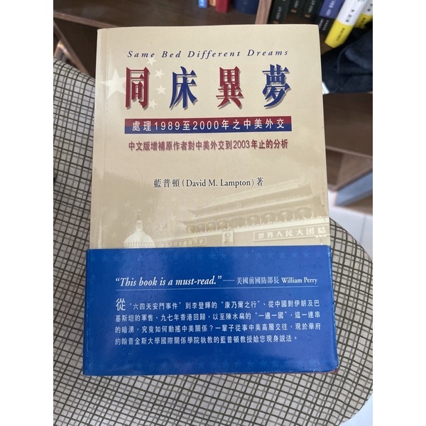 絕版書九成新、同床異夢-處理1989至2000年之中美外交。藍普頓。三民書局封面