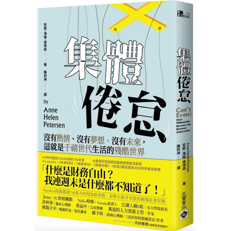 絕版書八成新、集體倦怠：沒有熱情、沒有夢想、沒有未來，這就是千禧世代生活的殘酷世界 安妮．海倫．彼得森封面