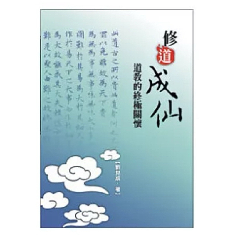 [58C-2] 絕版書九成新、修道成仙：道教的終極關懷 劉見成 秀威資訊 2010/06/01封面
