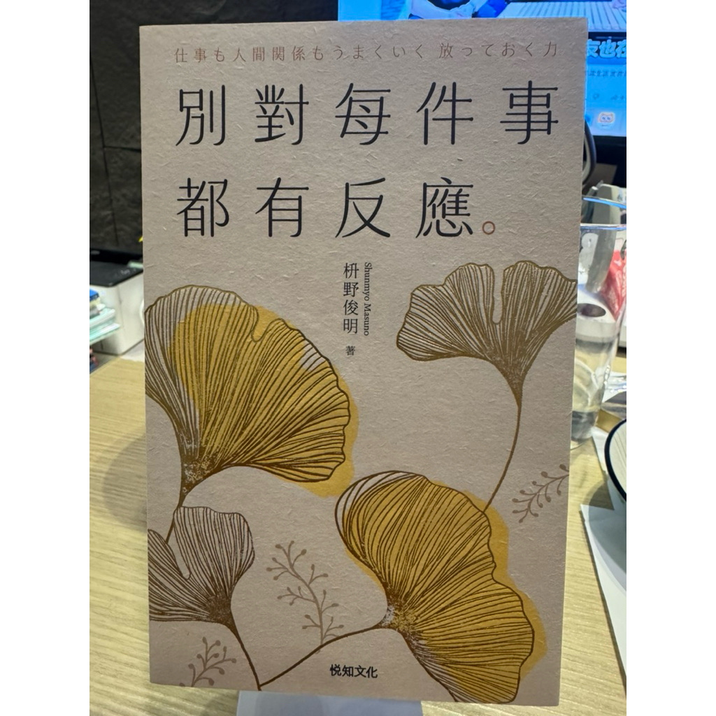 近全新📕《別對每件事都有反應【2025限量暢銷特典版】：淡泊一點也無妨，活出快意人生、枡野俊明封面