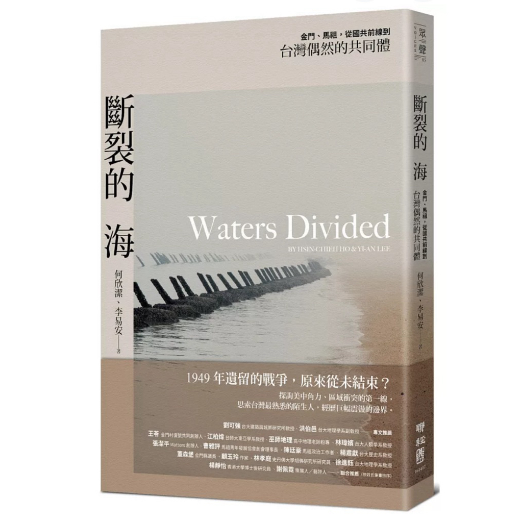 斷裂的海：金門、馬祖，從國共前線到台灣偶然的共同體封面