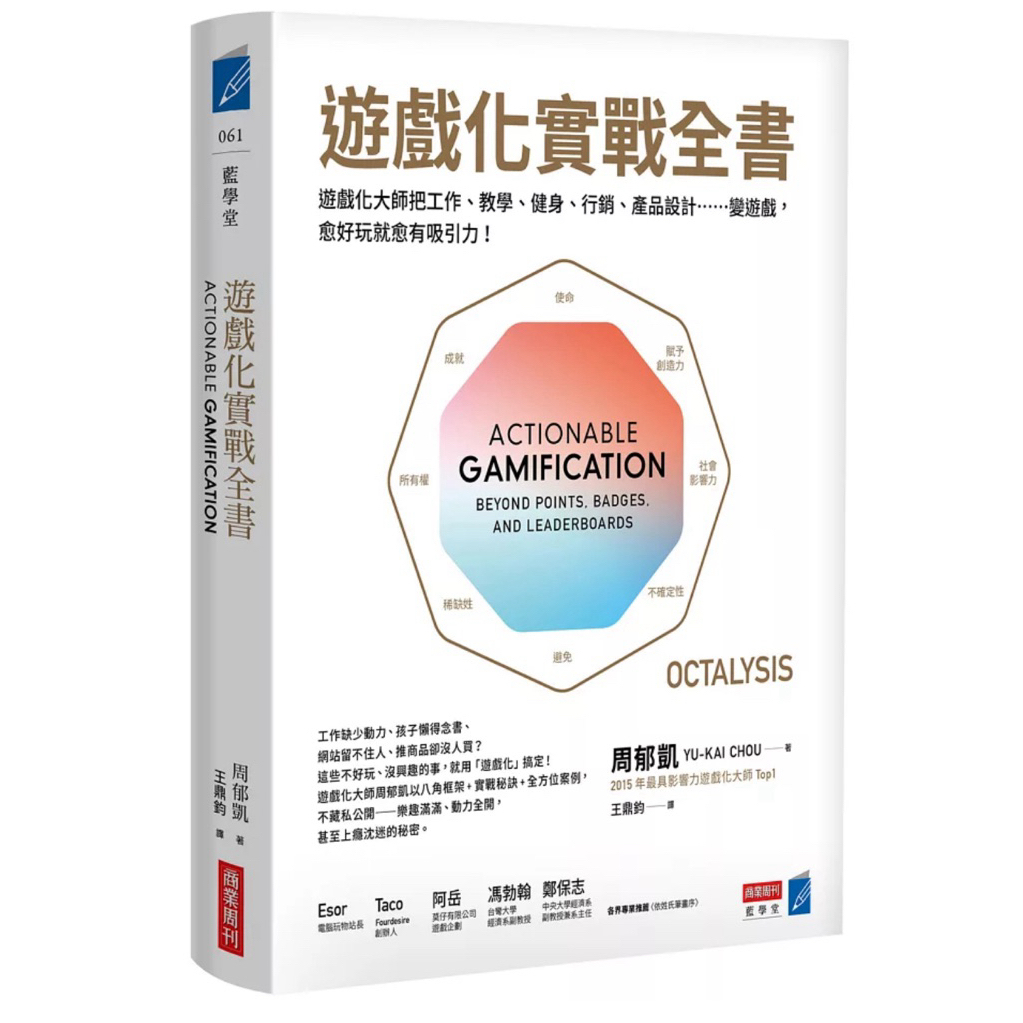 《遊戲化實戰全書：遊戲化大師教你把工作、教學、健身、行銷……變Yu-kai Chou（周郁凱）封面