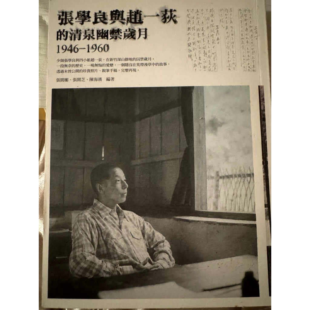 張學良與趙一荻的清泉幽禁歲月 1946-1960封面