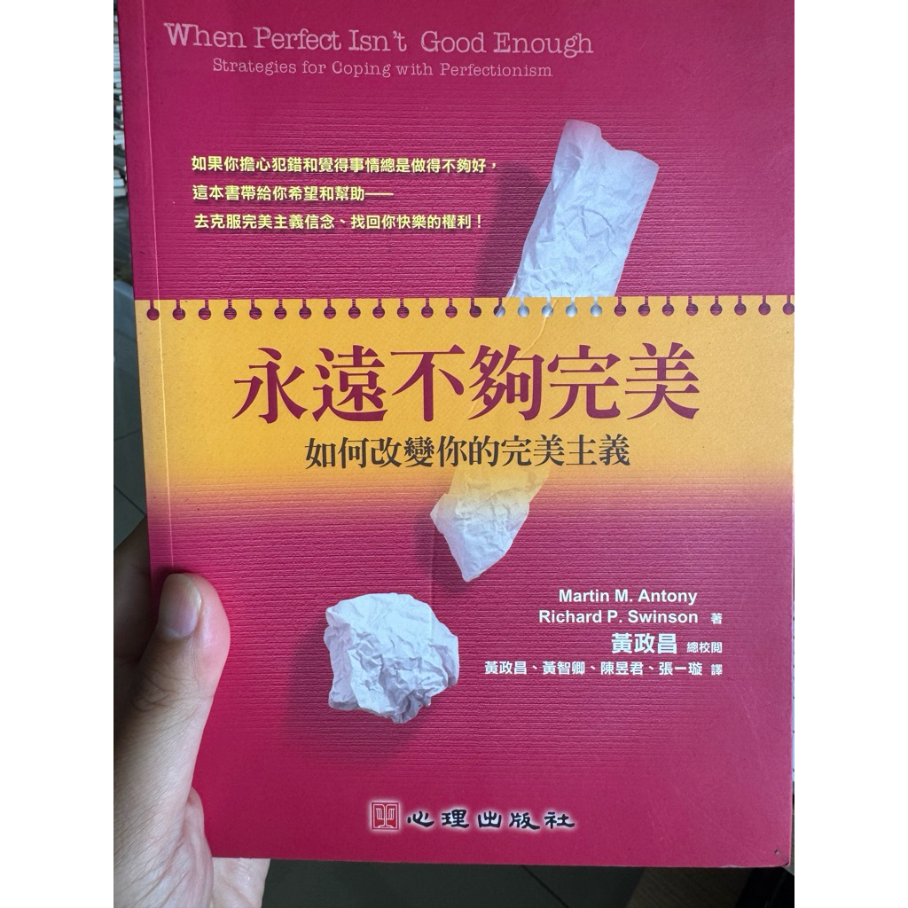 永遠不夠完美：如何改變你的完美主義封面