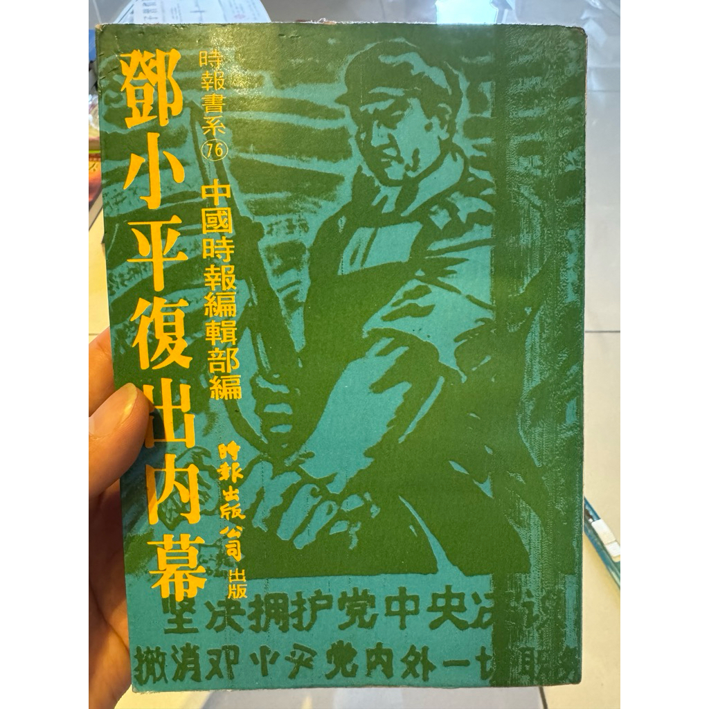 鄧小平復出內幕封面