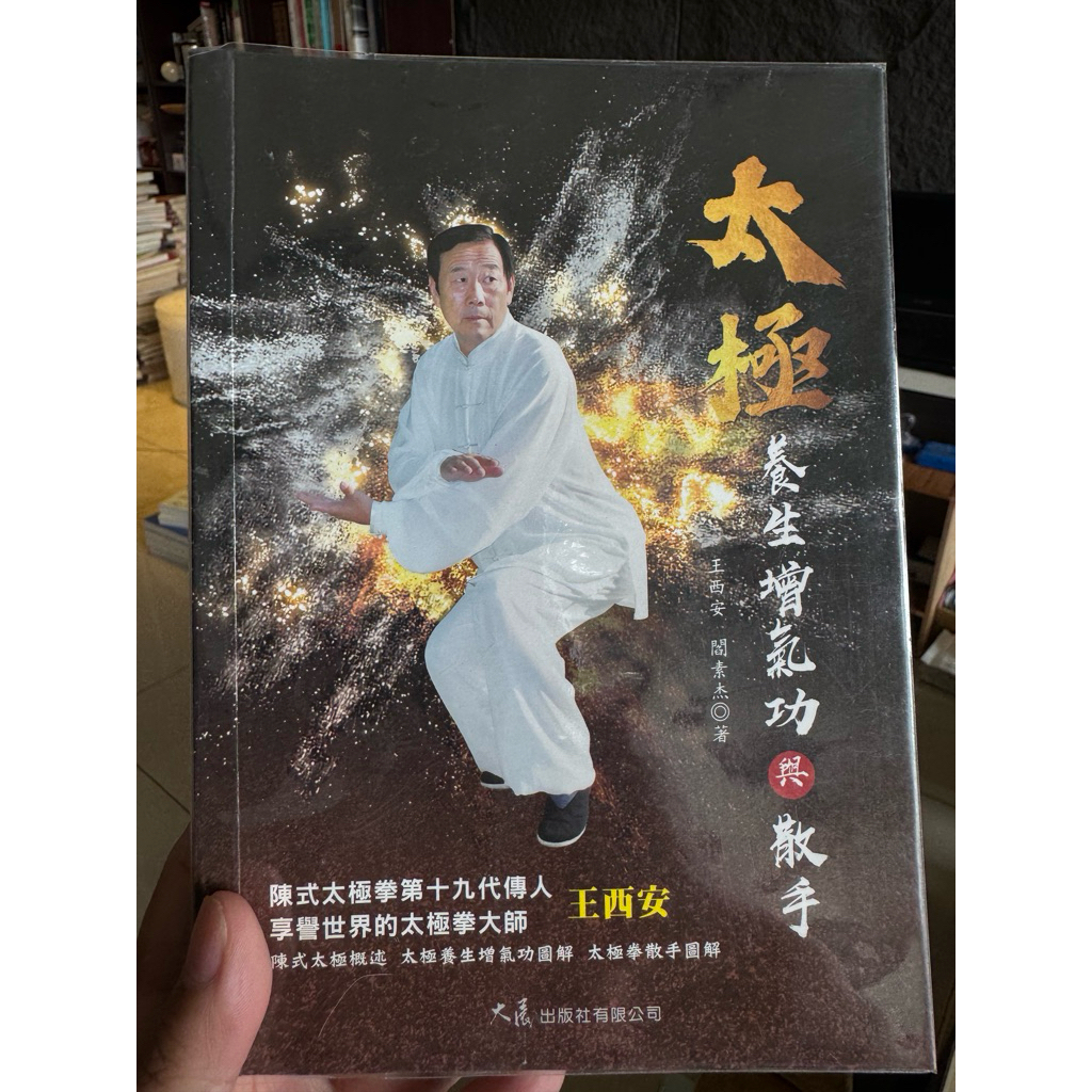 太極養生增氣功與散手封面