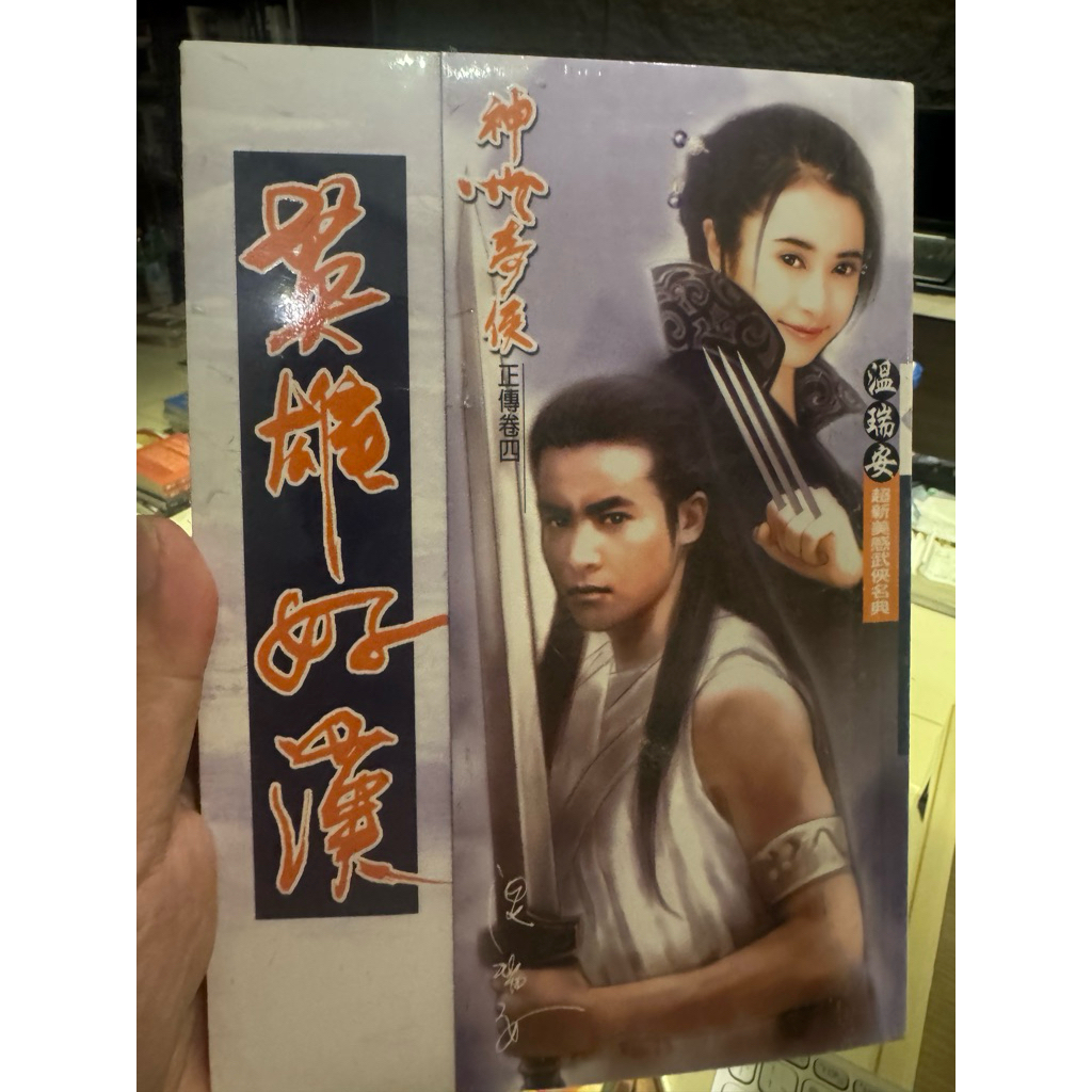 神州奇俠正傳卷四：英雄好漢封面