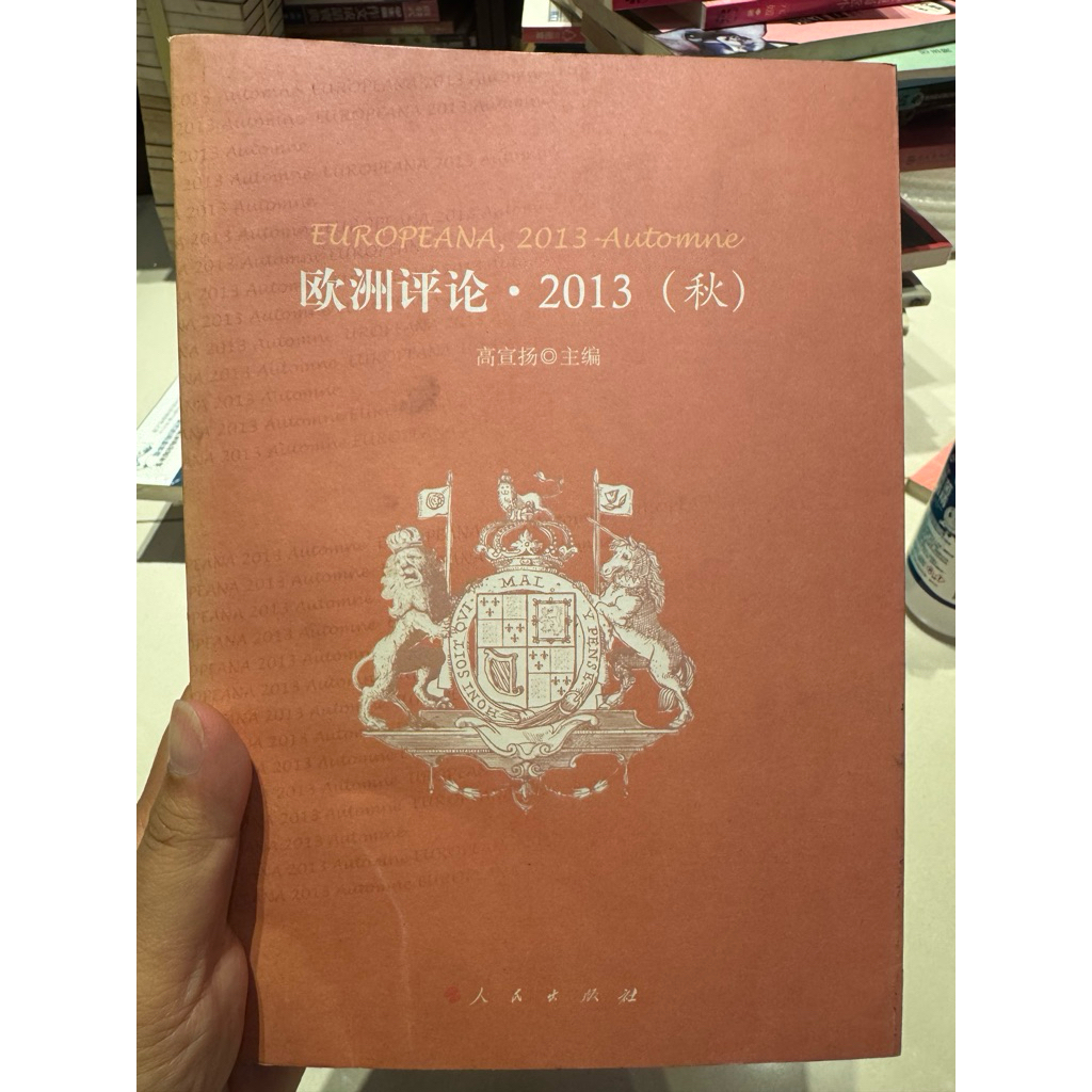 歐洲評論·2013（秋）封面