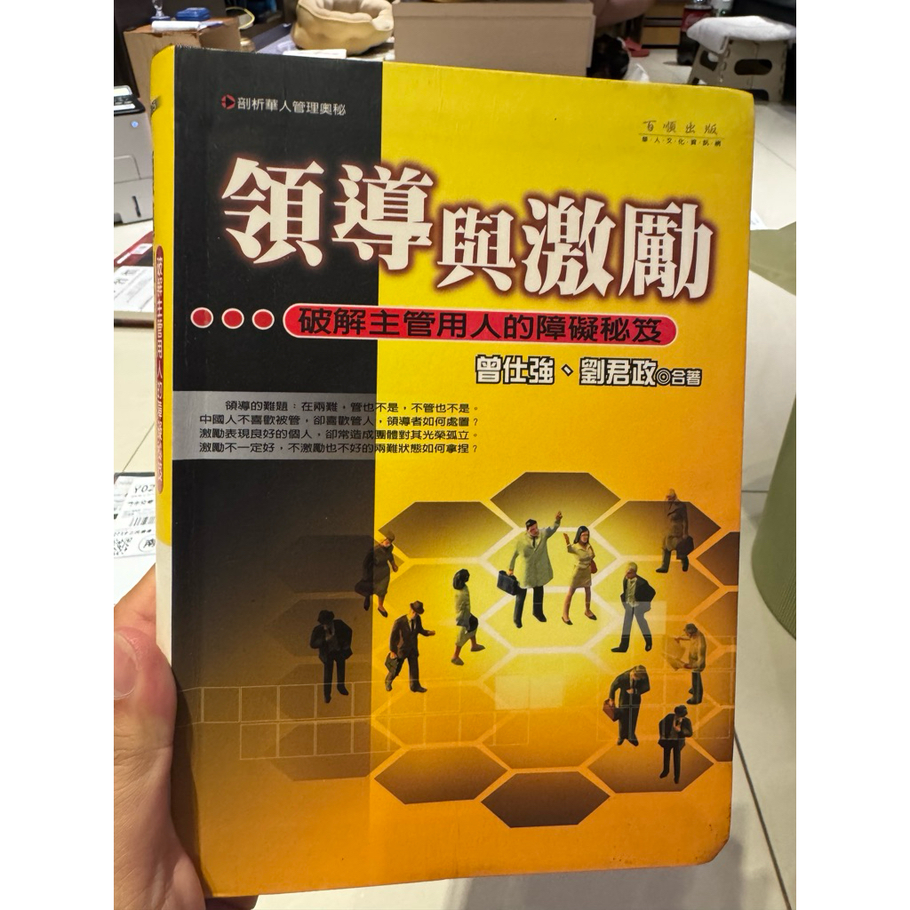 領導與激勵：破解主管用人的障礙秘笈封面