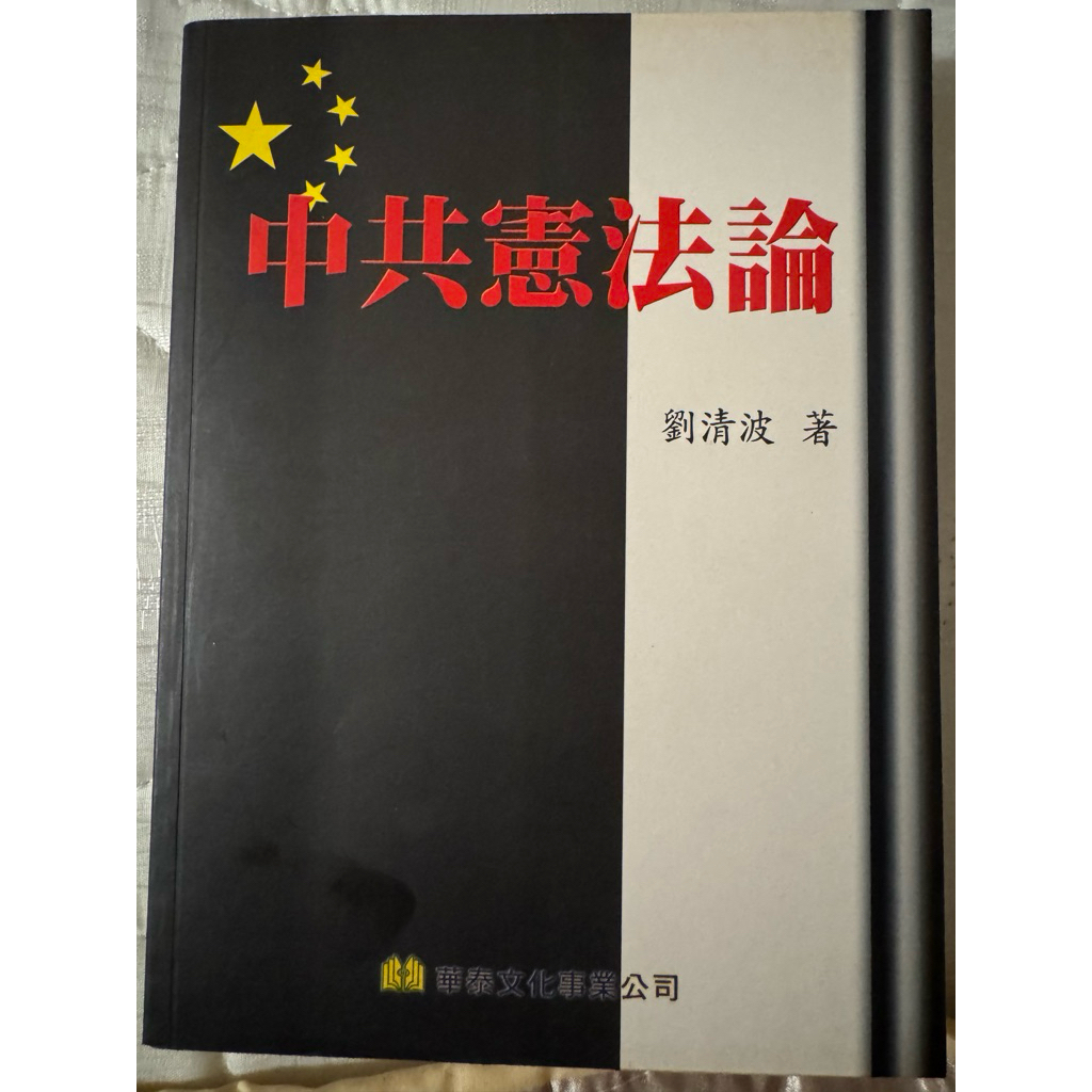 中共憲法論封面