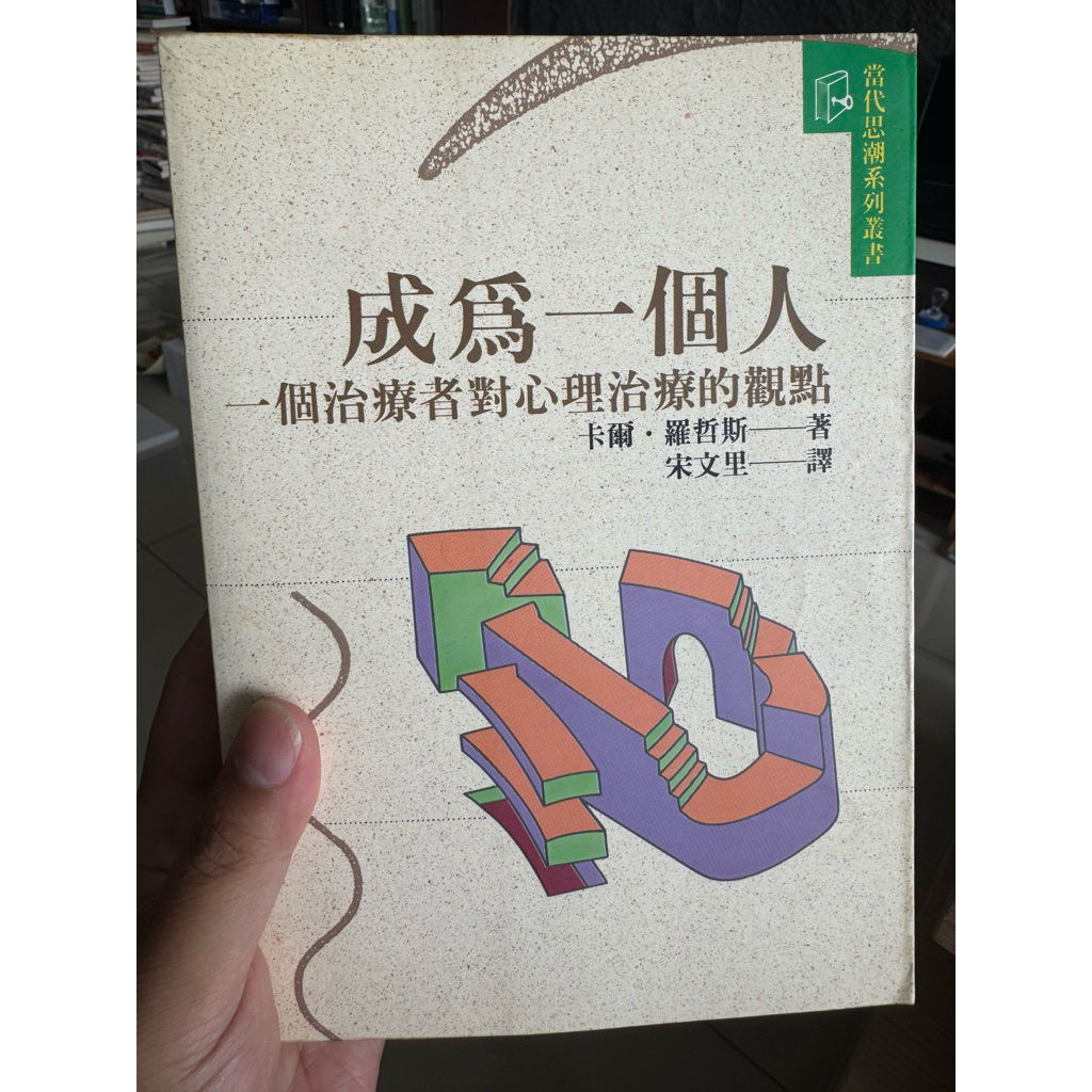 成為一個人：一個治療者對心理治療的觀點封面