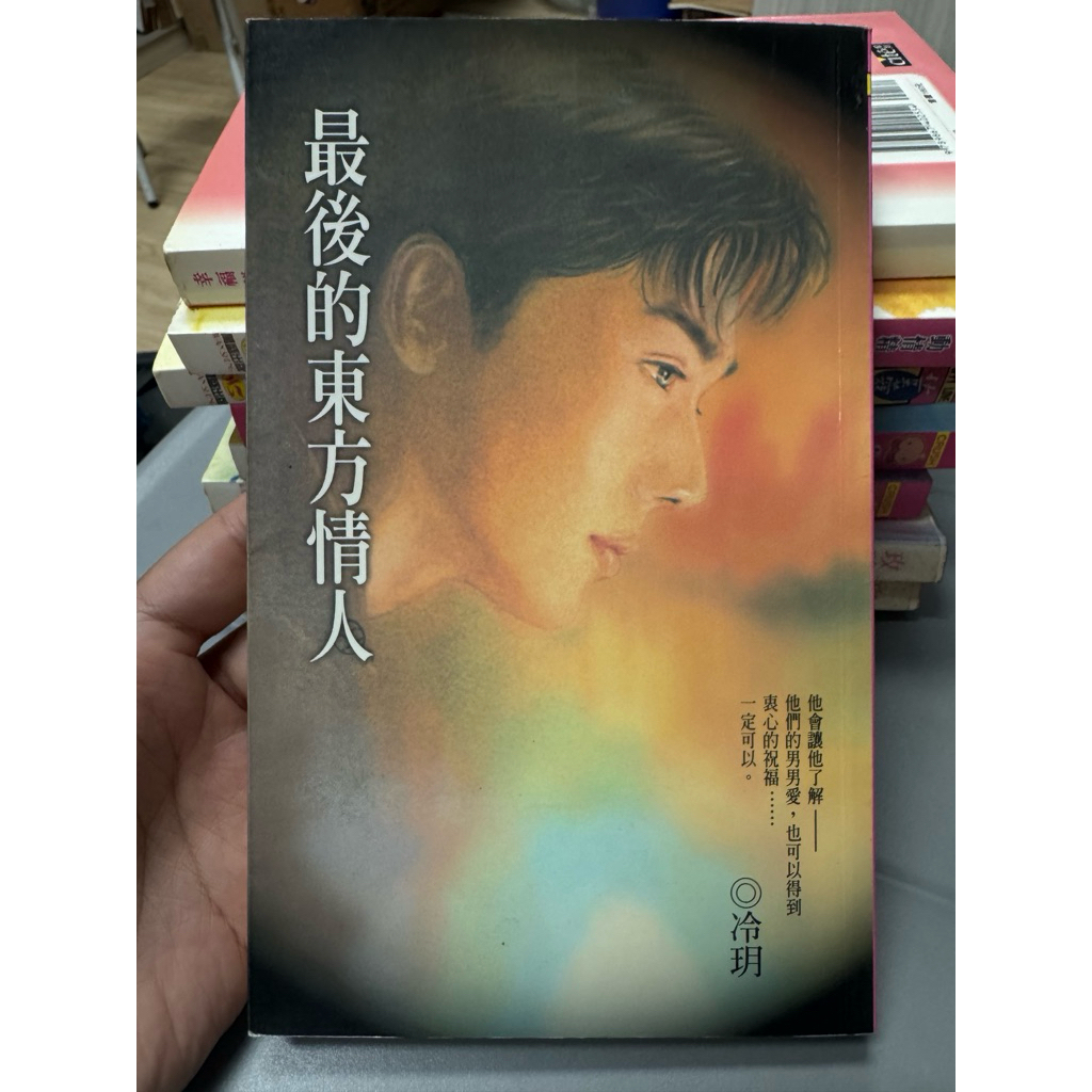 最後的東方情人封面
