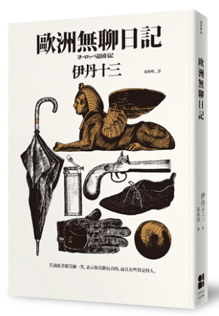 歐洲無聊日記 ヨーロッパ退屈日記封面