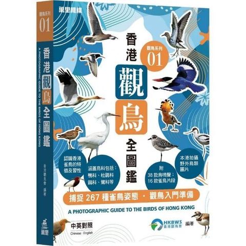 全新書｜觀鳥系列01：香港觀鳥全圖鑑｜香港觀鳥會｜萬里機構– 臻品齋書店